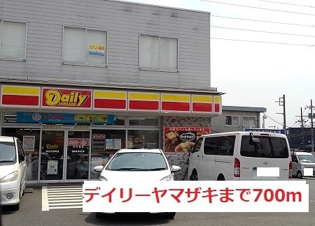 シャン・ド・フルール　Ｄの周辺|デイリーヤマザキまで700m