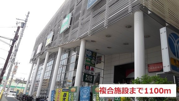 シャン・ド・フルール　Ｄの周辺|複合施設まで1100m