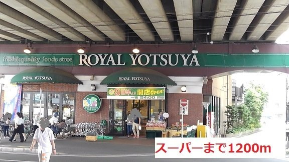 シャン・ド・フルール　Ｄの周辺|スーパまで1200m