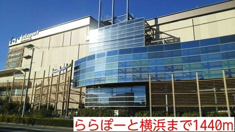 ピオニーの周辺|ららぽーと横浜まで1440m