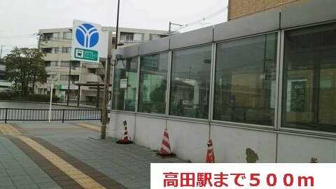 リヴィエールの周辺|高田駅まで500m