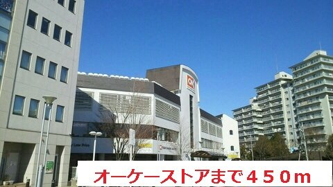 リヴィエールの周辺|オーケーストアまで450m