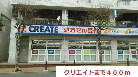 リヴィエールの周辺|クリエイトまで400m