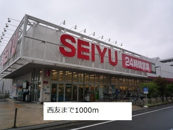 カーサ・プラシードの周辺|西友まで1000m