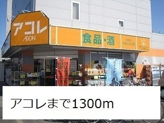 カーサ・プラシードの周辺|アコレまで1300m