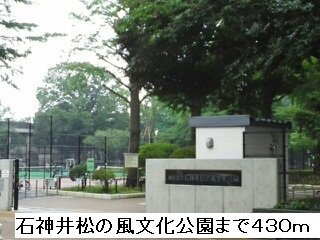 カサブランカ・ファイブの周辺|石神井松の風文化公園まで430m