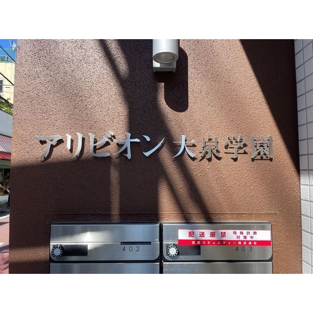 アリビオン大泉学園のその他
