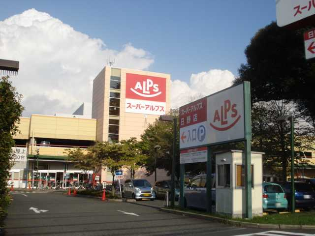 仮）日野市日野アパート新築工事の周辺|スーパーアルプス日野店まで1,544ｍ