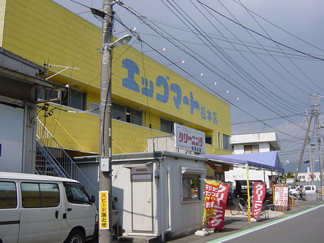 ボザール峯の周辺|その他「エッグマート松本店（スーパー）まで800m」