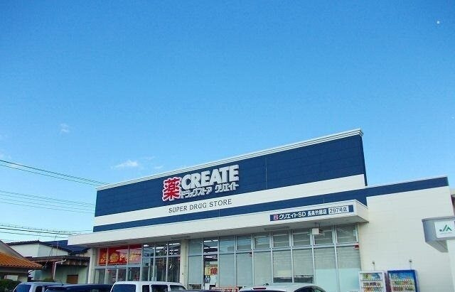 ヴィラージュ　ルリの周辺|その他「クリエイト長泉竹原店まで1400m」