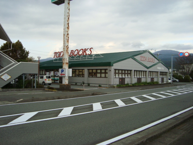 ディアの周辺|その他「書店(戸田書店)まで580m」