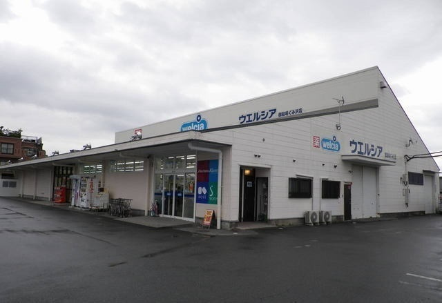 エスペランサ　俊の周辺|その他「ウェルシア御殿場ぐみ沢店まで450m」