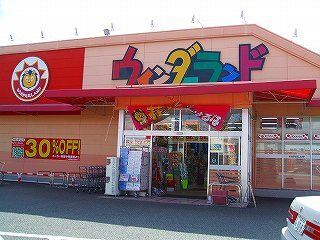 アメニティハイツYAMAMOTOの周辺|その他「ウィンダーランド（ドラッグストアー）まで680m」