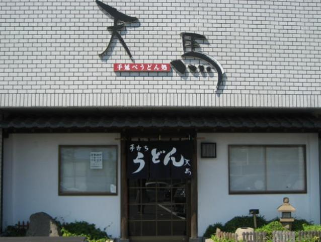 アメニティハイツYAMAMOTOの周辺|その他「天馬（うどん屋）まで10m」