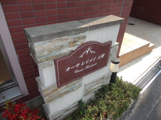 カーサレイメイＡのその他