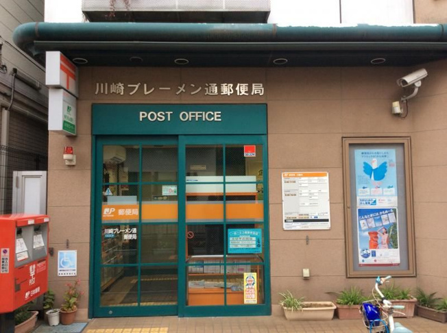 【周辺】 | グローバルハイツ木月Ａ棟 | 郵便局 川崎ブレーメン通郵便局 221m