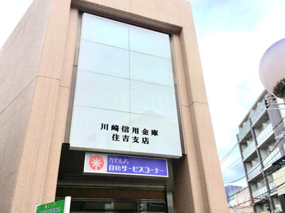 【周辺】 | グローバルハイツ木月Ａ棟 | 銀行 川崎信用金庫　住吉支店 176m