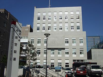 【周辺】 | グローバルハイツ木月Ａ棟 | 警察署・交番 神奈川県　警察署中原警察署 930m
