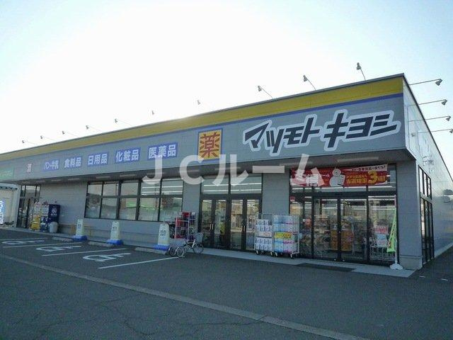 ビレッジケイツⅡの周辺|マツモトキヨシ高田西店まで550m