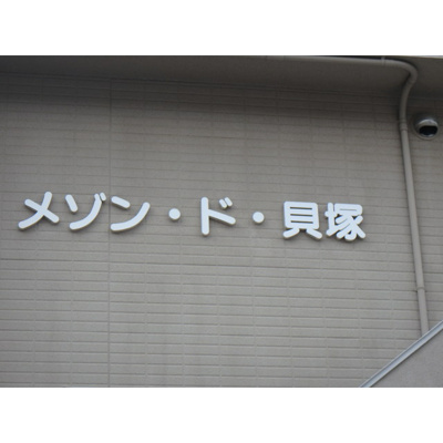 【外観】 | メゾンド貝塚