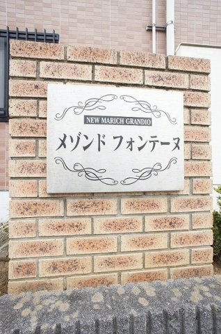 メゾンド　フォンテーヌのその他