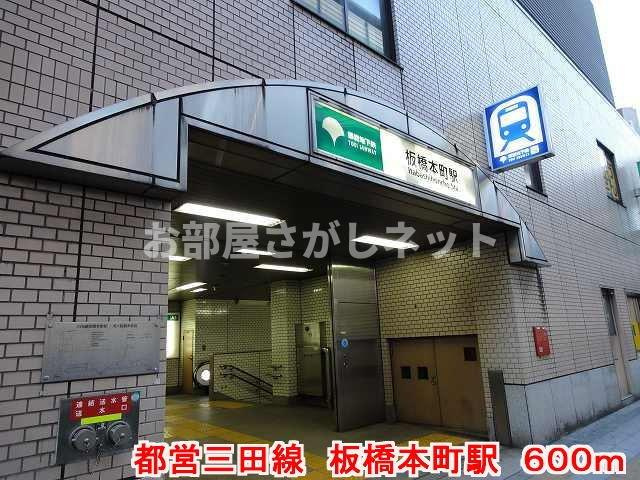 グランシャイン【おとり物件なし】#学生・社会人にオススメ！初期費用分割払いOK！の周辺|都営三田線　板橋本町駅まで600m