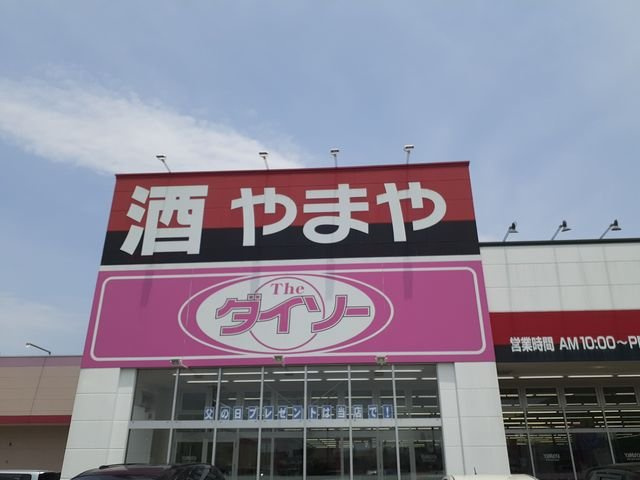 プリーザントの周辺|ダイソーまで687m