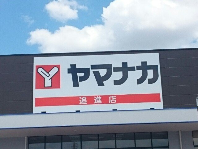 カームリーの周辺|ヤマナカ追進店まで170m