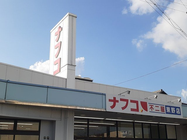 ゴールドマムの周辺|ナフコ不二屋東野店まで757m