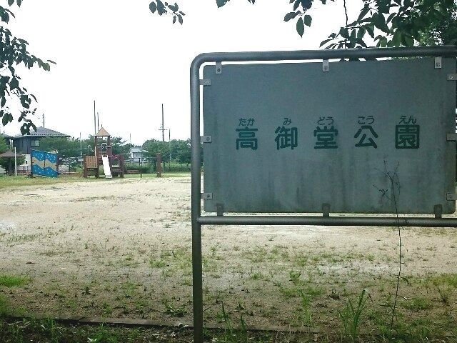 ベレットⅠの周辺|高御堂公園まで65m