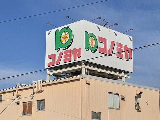 ベルポスト・ドゥーエの周辺|コノミヤ 中切店まで550m