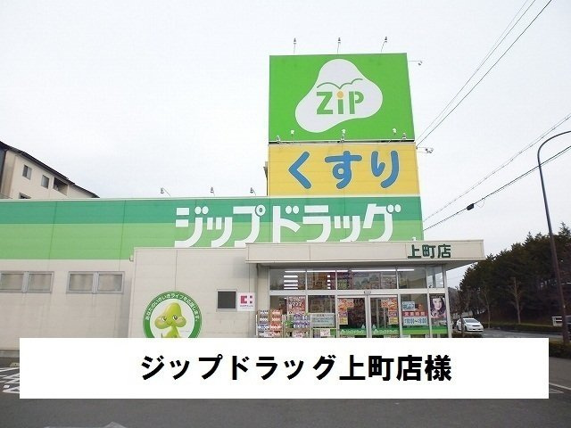 ソレアード白庭の周辺|ジップドラッグ上町店まで850m