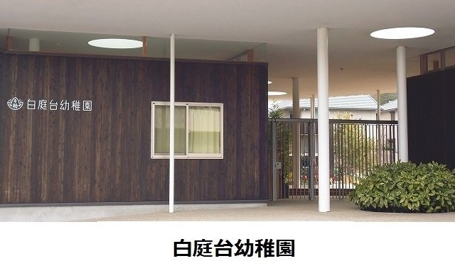ソレアード白庭の周辺|白庭台幼稚園様まで400m