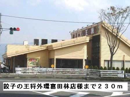 アミティエⅡの周辺|餃子の王将外環富田林店様まで230m