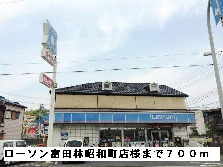 アミティエⅡの周辺|ローソン富田林昭和町店様まで700m