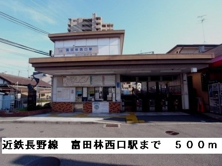 アミティエⅡの周辺|近鉄長野線富田林西口駅まで500m
