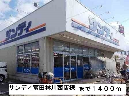 カスカードⅡの周辺|サンディ富田林川西店様まで1400m