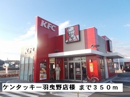 シェーン　ホーフの周辺|ケンタッキー羽曳野店様まで350m
