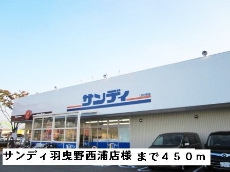 シェーン　ホーフの周辺|サンディ羽曳野西浦店様まで450m