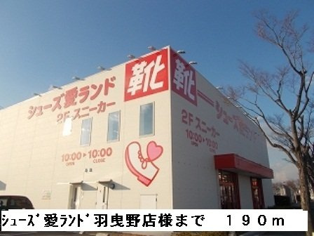 シェーン　ホーフの周辺|シューズ愛ランド羽曳野店様まで190m