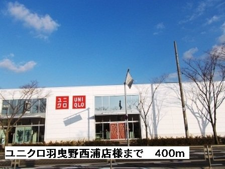 シェーン　ホーフの周辺|ユニクロ羽曳野西浦店様まで400m