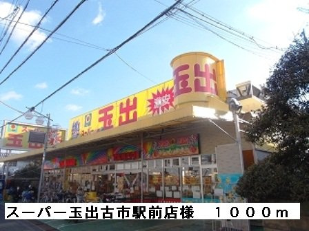 シャン・グリシーヌの周辺|スーパー玉出古市駅前店様まで1000m