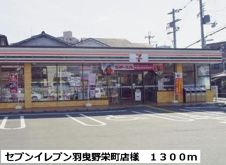 シャン・グリシーヌの周辺|セブンイレブン羽曳野栄町店様まで1300m