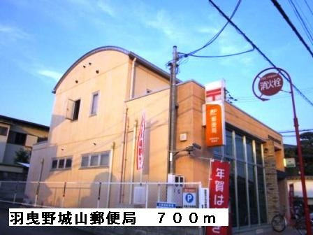 シャン・グリシーヌの周辺|羽曳野城山郵便局まで700m
