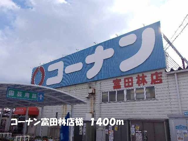 パル　コートの周辺|コーナン富田林店様まで1400m