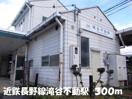 パル　コートの周辺|近鉄長野線滝谷不動駅まで300m