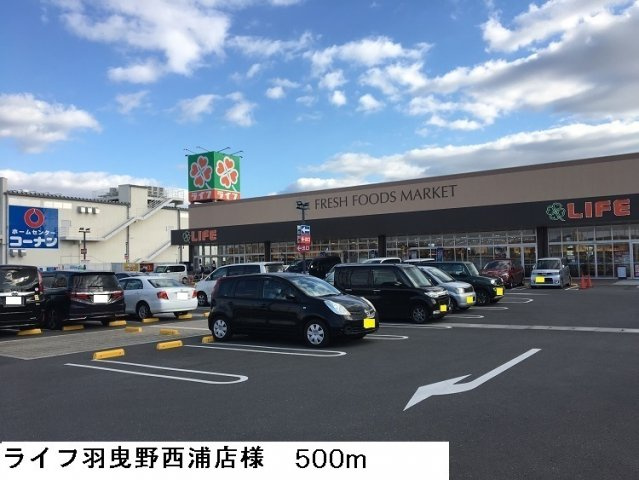 ビバ・ユズの周辺|ライフ羽曳野西浦店様まで500m
