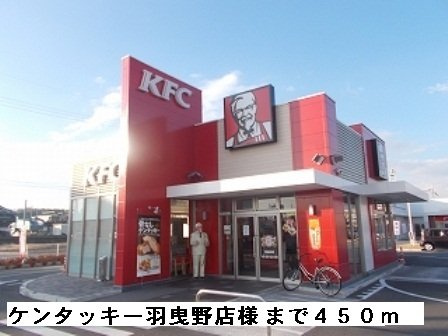 ビバ・ユズの周辺|ケンタッキー羽曳野店様まで450m