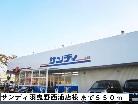 ビバ・ユズの周辺|サンディ羽曳野西浦店様まで550m