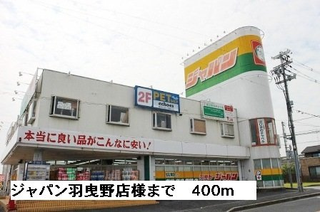ビバ・ユズの周辺|ジャパン羽曳野店様まで400m
